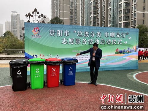 貴陽市 垃圾分類 巾幗先行 志愿服務活動啟動